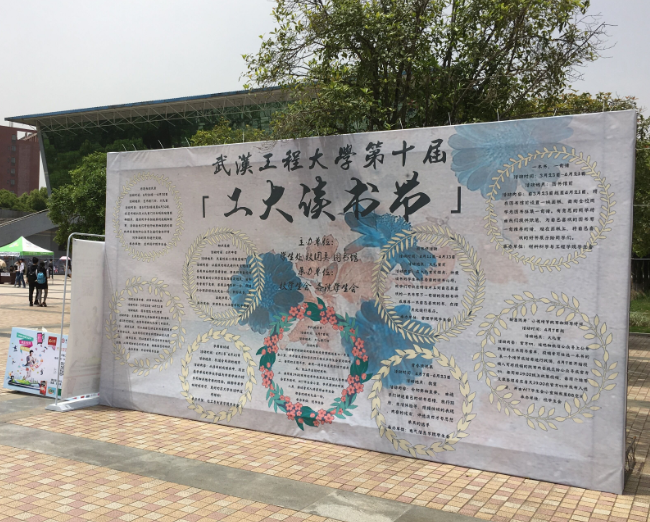 武汉工程大学读书节